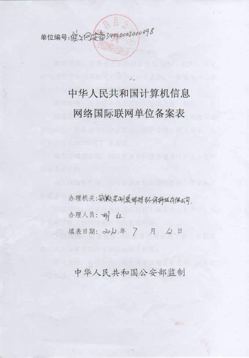 中華人民共和國計算機信息網絡國際互聯(lián)網單位備案表