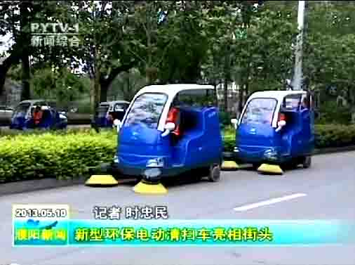 濮陽環(huán)衛(wèi)局購買的10臺(tái)“愛瑞特”牌清掃車上路清掃，登上濮陽日?qǐng)?bào)頭版及濮陽電視臺(tái)新聞