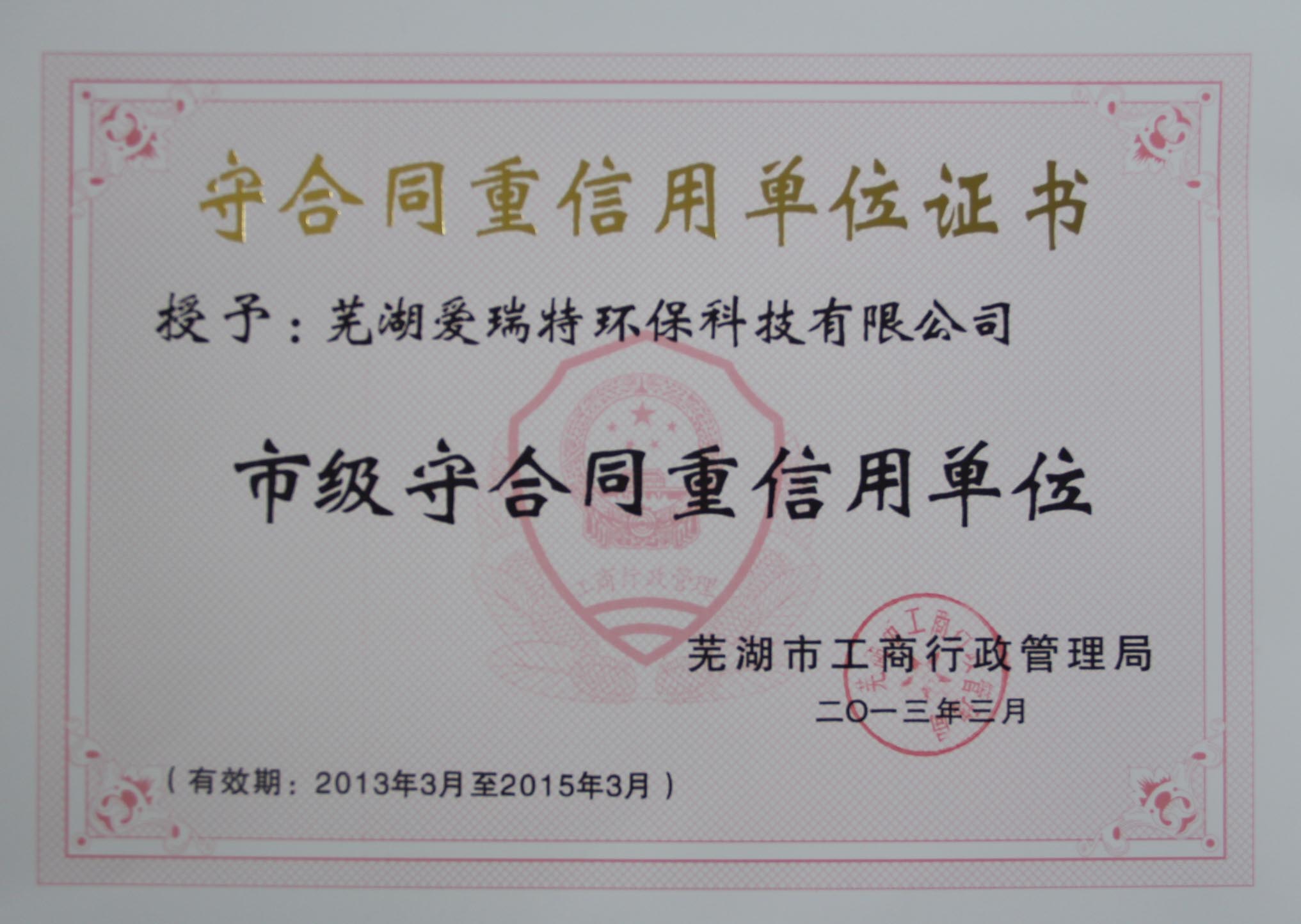 熱烈祝賀蕪湖愛(ài)瑞特環(huán)保科技有限公司榮獲2012年度蕪湖市“重合同守信用”單位！
