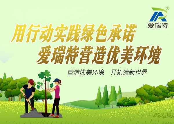 “用行動(dòng)踐行綠色承諾，愛瑞特營造優(yōu)美環(huán)境”