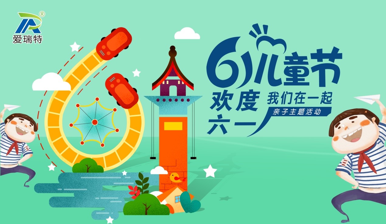 愛瑞特兒童節(jié)，歡聲笑語在這里