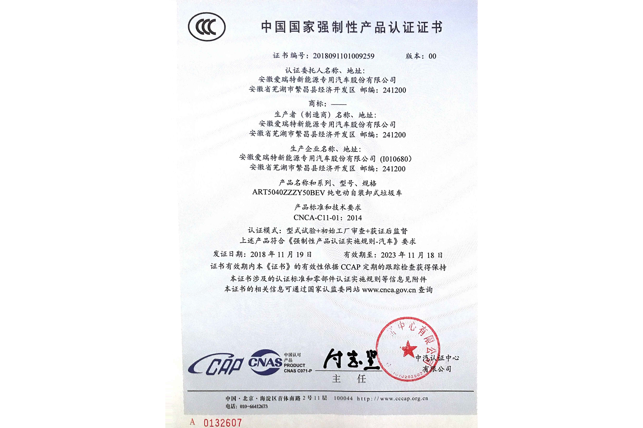 熱烈祝賀公司新能源環(huán)衛(wèi)車(chē)ART5040ZZZY50BEV車(chē)型通過(guò)3C認(rèn)證