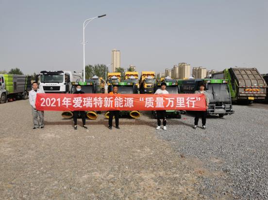 五天四地|愛(ài)瑞特質(zhì)量萬(wàn)里行：江蘇站、山東站完美收官！